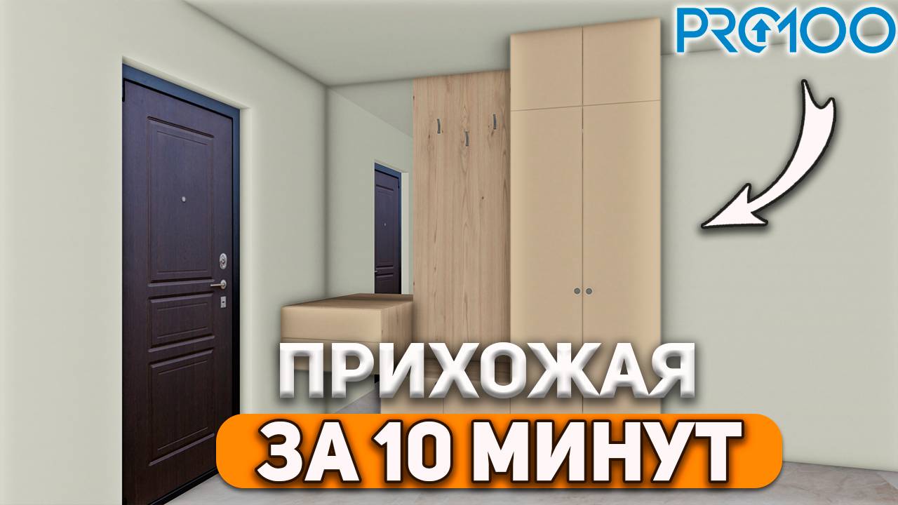 Прихожая за 10 минут. 3D модель в PRO100