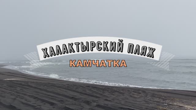 Халактырский пляж