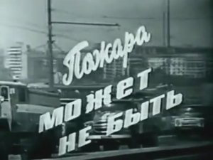Фильм "Пожара может не быть"