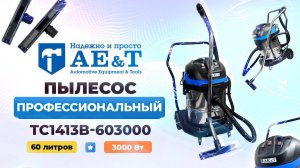 Пылесос профессиональный 60л 3000Вт TC1413B-603000 AE&T