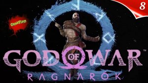 God of War Ragnarok На ПК Прохождение на русском | Бог войны | Part 8 | Год оф вар | Стрим