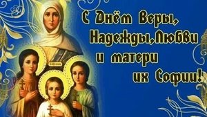 Вера ,Надежда, Любовь и мать их Софья.