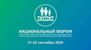 Национальный Форум по наследственным метаболическим заболеваниям 2024