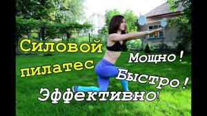 Пилатес для похудения✷МОЩНО! ✷БЫСТРО!✷ ЭФФЕКТИВНО!✷