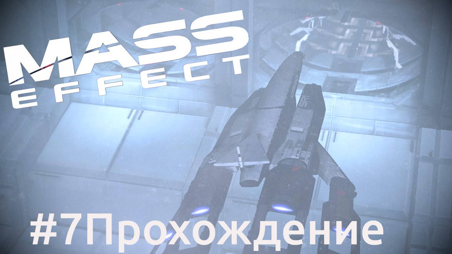 Mass Effect - 7 Новерия