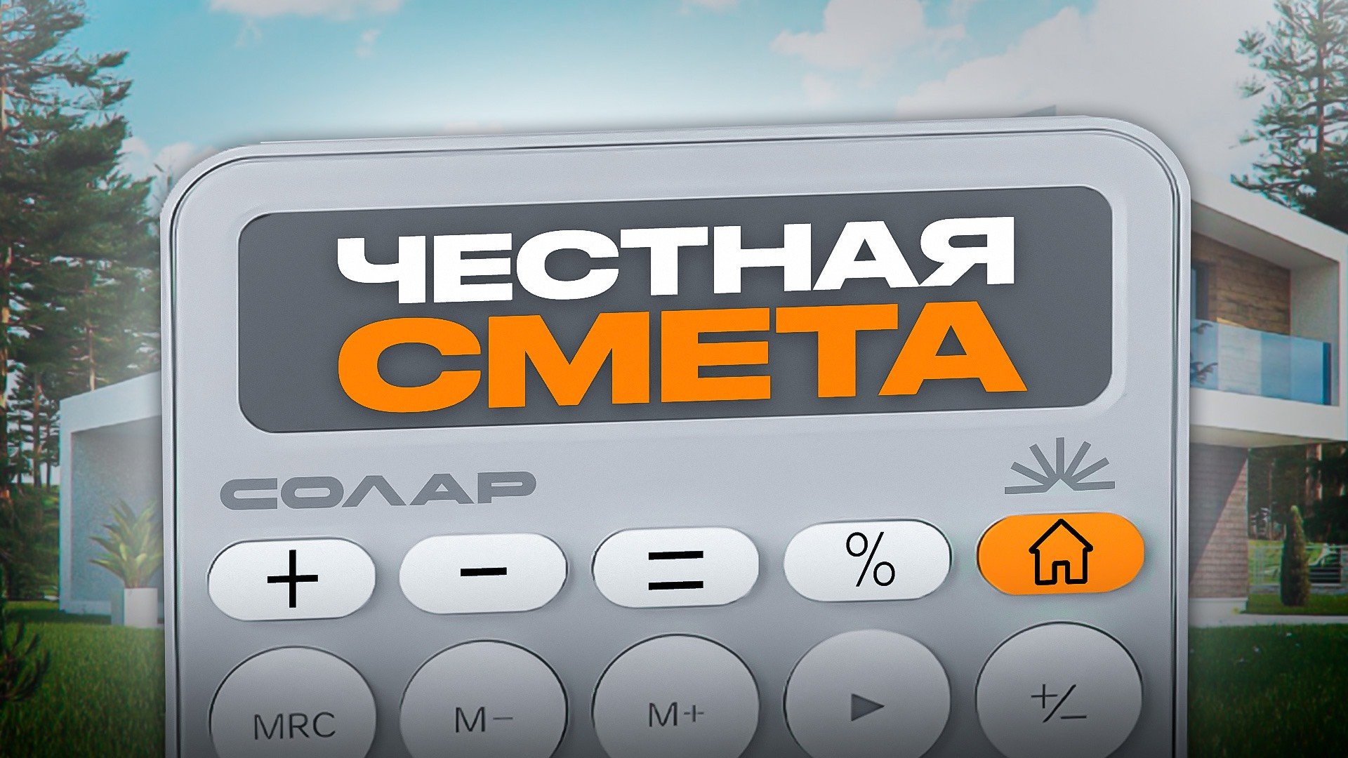 ЧЕСТНАЯ СМЕТА