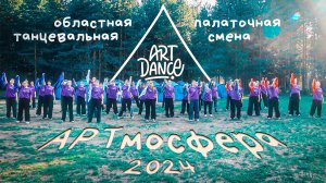 ART DANCE | ARTмосфера 2024