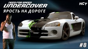 Дуэль за Респект! ► NFS Undercover ► Прохождение #8 (2024)