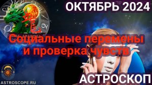 Октябрь 2024: Социальные перемены и проверка чувств