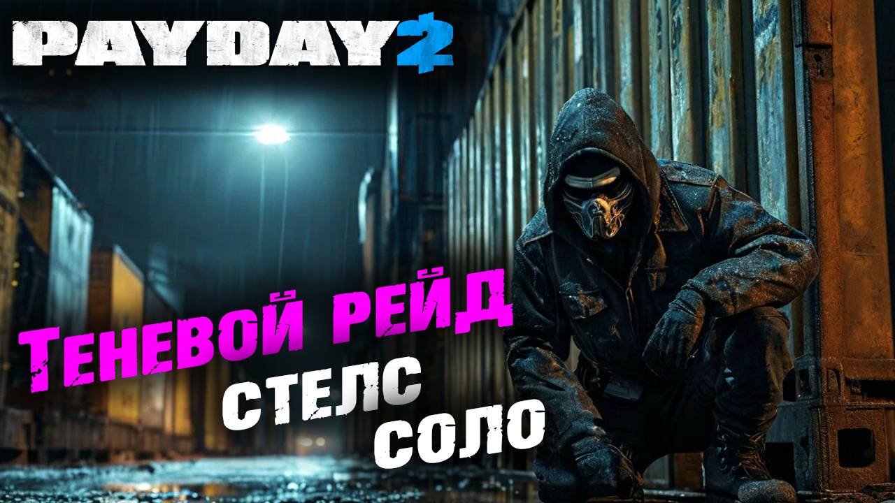 Payday 2: Теневой рейд, Соло, Стелс ✌