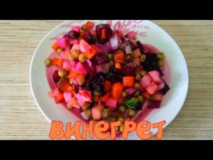 ВИНЕГРЕТ Классический Самый любимый и Вкусный рецепт