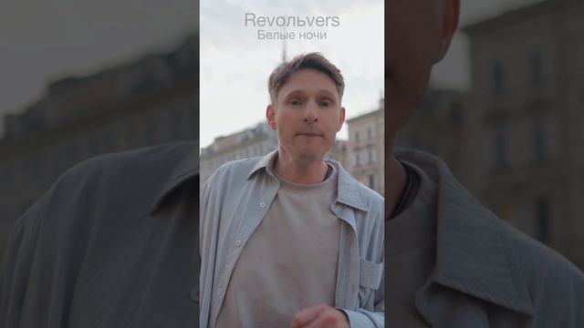 Revoльvers - "Белые ночи"