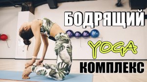 БОДРЯЩИЙ йога-комплекс | СКРУТКИ И ПРОГИБЫ