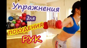 Упражнения для похудения рук| Круговая тренировка