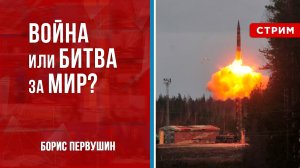 Война или битва за Мир? [Борис Первушин. СТРИМ-МАРАФОН]