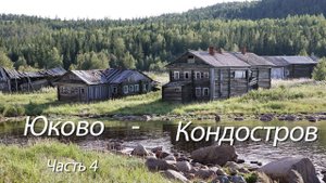 Юково - Кондостров