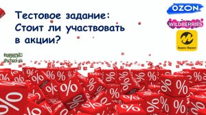 #тестМП 
"Участие в акции"