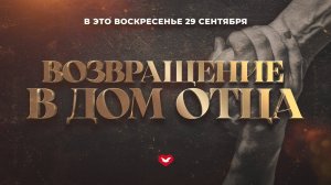 Служение Веры и Чудес 29.09.2024 в 10:00 (МСК)