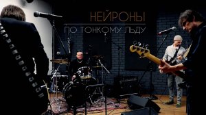 НЕЙРОНЫ - По тонкому льду