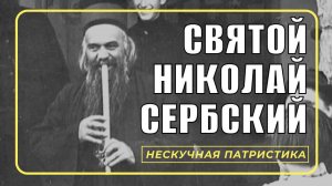 Святой Николай Сербский | НЕСКУЧНАЯ ПАТРИСТИКА