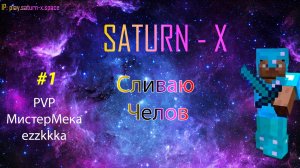 Сливаю езок на сервре SATURN-X
