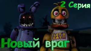 [FNAF SFM] Жизнь после 2 Серия - Новый враг