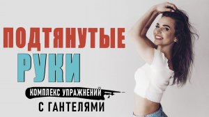 УПРАЖНЕНИЯ ДЛЯ СТРОЙНЫХ РУК. Избавляемся от дряблого трицепса и жира на руках