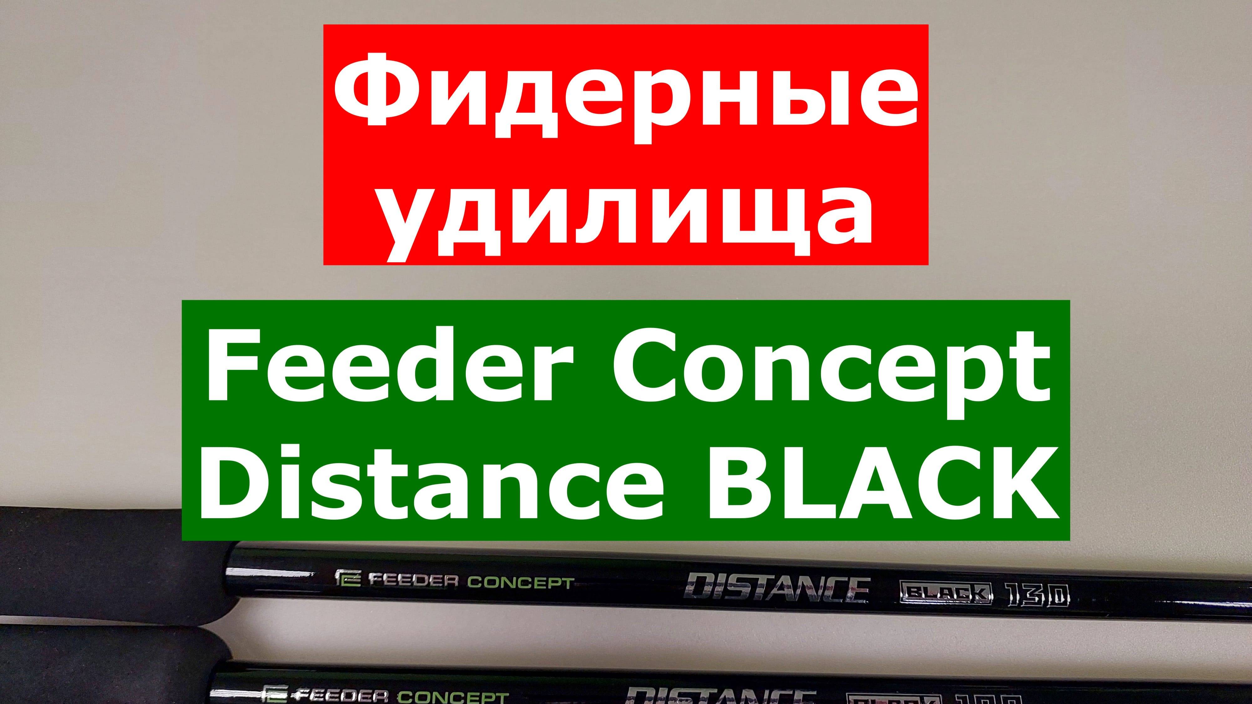 FEEDER CONCEPT DISTANCE BLACK - ОБЗОР ФИДЕРНЫХ УДИЛИЩ | Часть 1