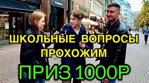 ШКОЛЬНЫЕ ВОПРОСЫ СЛУЧАЙНЫМ ПРОХОЖИМ 5 ВОПРОСОВ ЗА 1000 РУБЛЕЙ ВОПРОСЫ ЗА ДЕНЬГИ БАБОСЫ