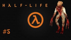 Half-Life 1 (1998) Прохождение игры "ПОВЕРХНОСТНОЕ НАТЯЖЕНИЕ " выпуск #5 Full HD 1080p