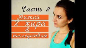 Почему нет месячных? Причины и последствия низкого процента жира!Часть 2