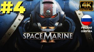 WARHAMMER 40000 SPACE MARINE 2 | ИГРОФИЛЬМ | Без Комментариев |  Часть 4