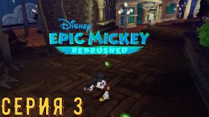 Disney Epic Mickey: Rebrushed ► Серия 3 ◄ прохождение | стрим