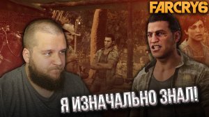 НАШЕЛ ИМПОСТЕРА // Far Cry 6 #7