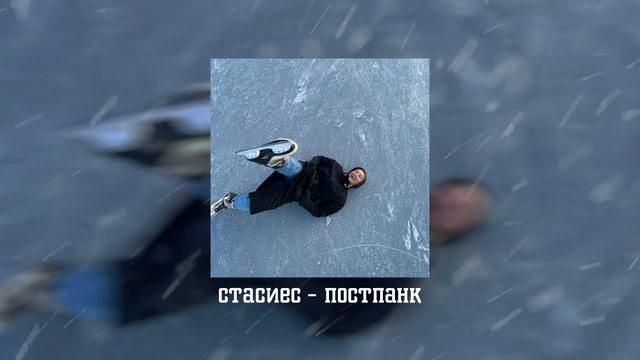 постпанк - стасиес | премьера 2021