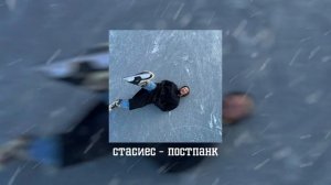 постпанк - стасиес | премьера 2021