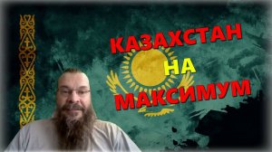 "Такое впечатление, что Казахстан на войне" и др. темы ⚡ СКОРО НА КАНАЛЕ: Казахстан на МаксимУм