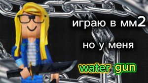 ИГРАЮ В ММ2 НО У МЕНЯ WATER GUN |  ОЧЕНЬ РАДА | МНЕ КИДАЮТ КАЖДУЮ СЕКУНДУ ТРЭЙД!!!!!
