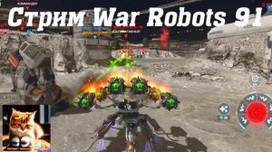 Открываю 25 блоков данных! Что выиграю? Стрим War Robots Кватро 91 #stream