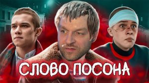 СЛОВО ПАЦАНА - ШЕДЕВР? РЕАКЦИЯ.