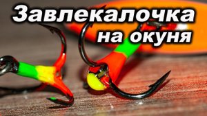 Завлекалка светлячок для ловли окуня на балансир. Подвеска на балансир, светлячок на тройничок