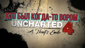 Uncharted 4 Путь вора Кто был когда-то вором #6