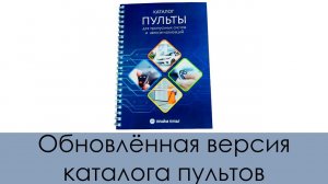 Обновлённая версия каталога пультов для пропускных систем и автосигнализаций