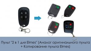 Пульт "2 в 1 для Elmes" (Аналог оригинального пульта + Копирование пульта Elmes)