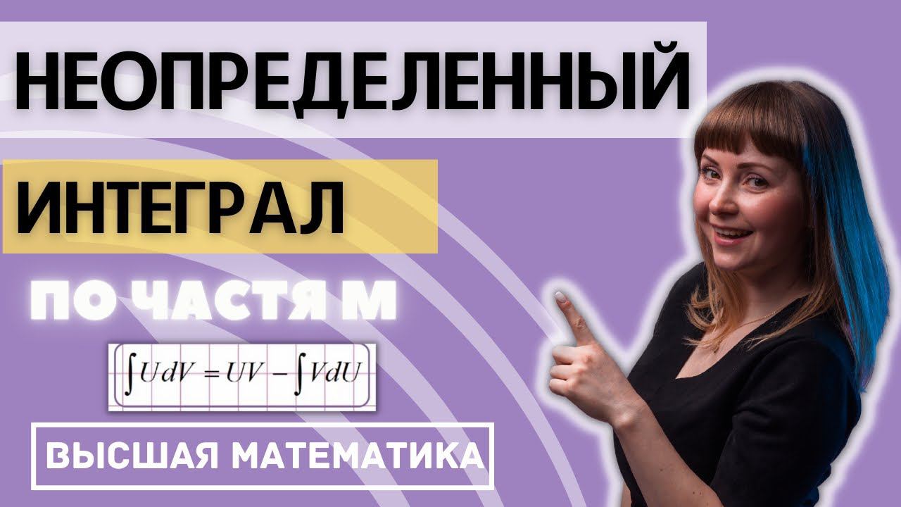 Неопределенный интеграл Интегрирование по частям