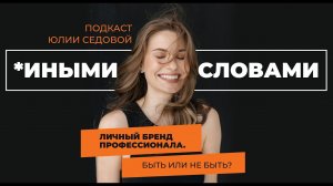 Подкаст Личный бренд профессионала. Быть или не быть?