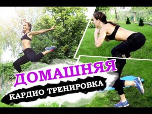 Домашняя кардио тренировка| САМОЕ ЭФФЕКТИВНОЕ КАРДИО!