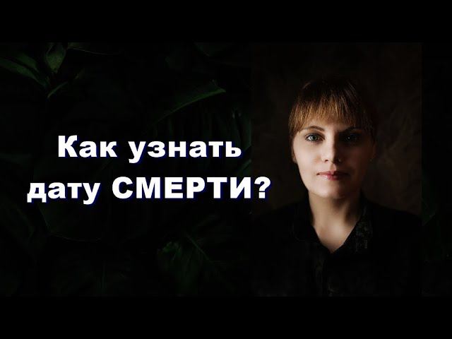 КАК УЗНАТЬ ДАТУ СМЕРТИ