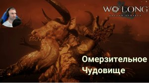 Wo Long: Fallen Dynasty(Прохождение 7)