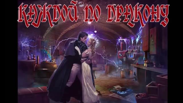 КАЖДОЙ ПО ДРАКОНУ_ЛЮБОВНОЕ ФЭНТЕЗИ. АУДИОКНИГА.